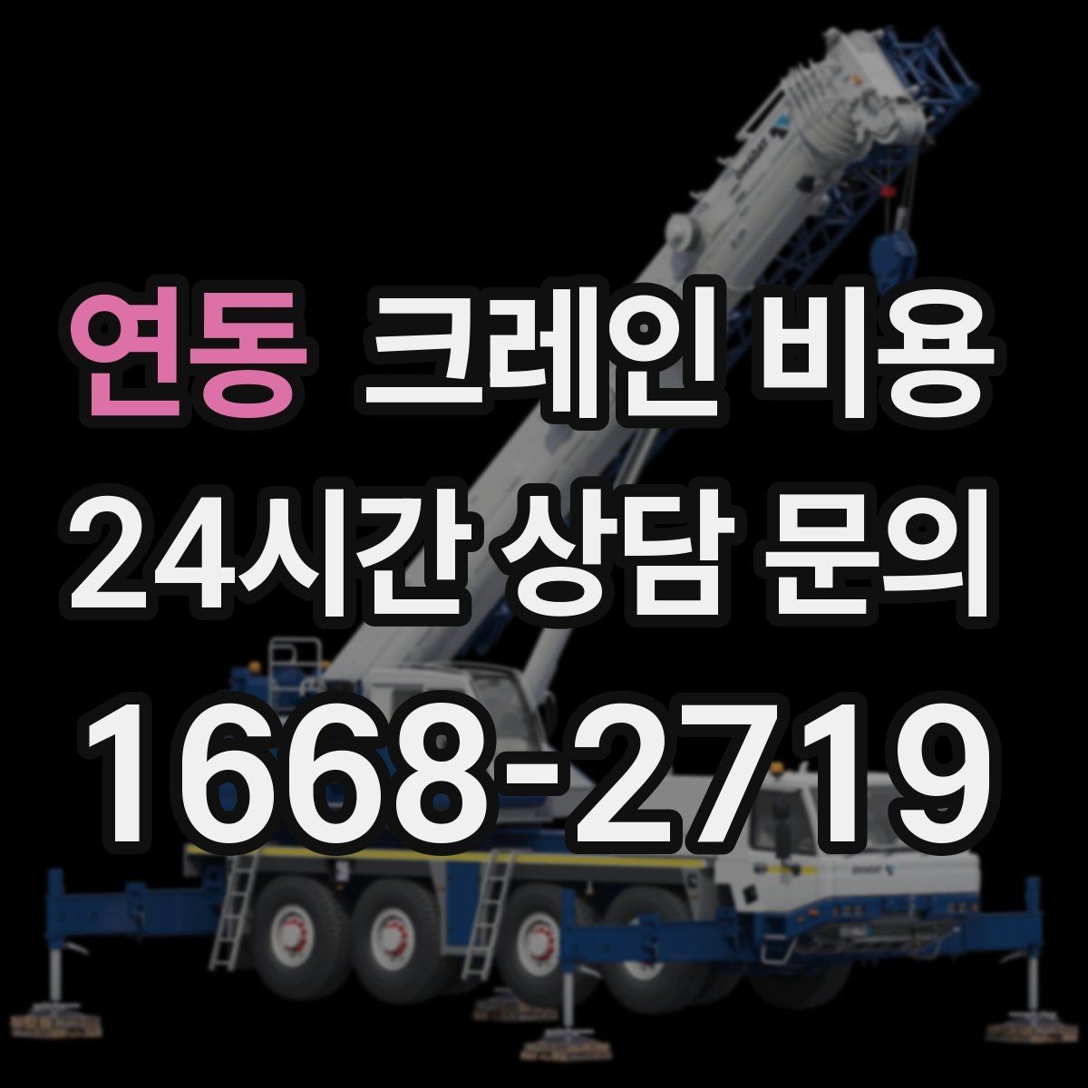 연동 크레인 비용 정확하게 알아보는 방법