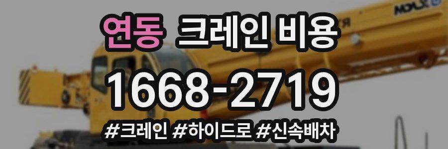 연동 크레인 비용