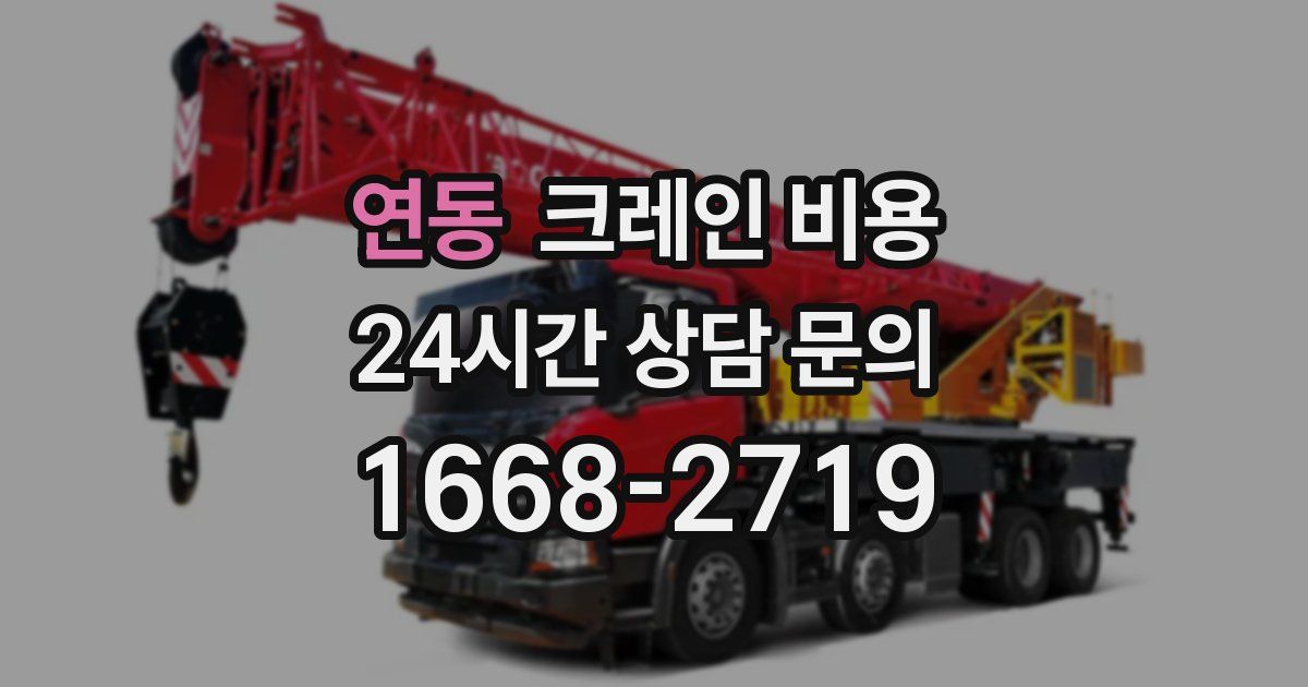 연동 크레인 비용