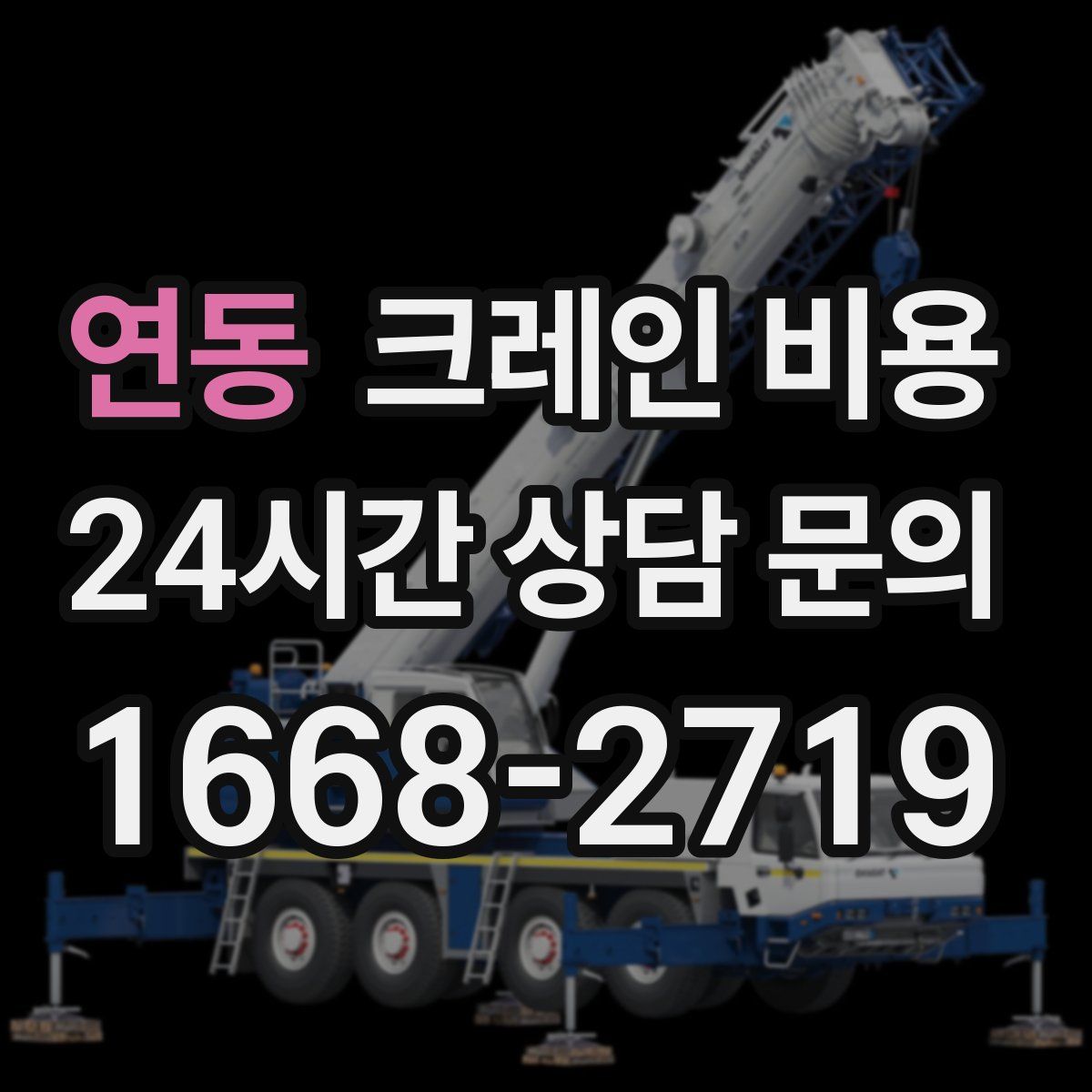 연동 크레인 비용