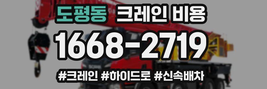 도평동 크레인 비용