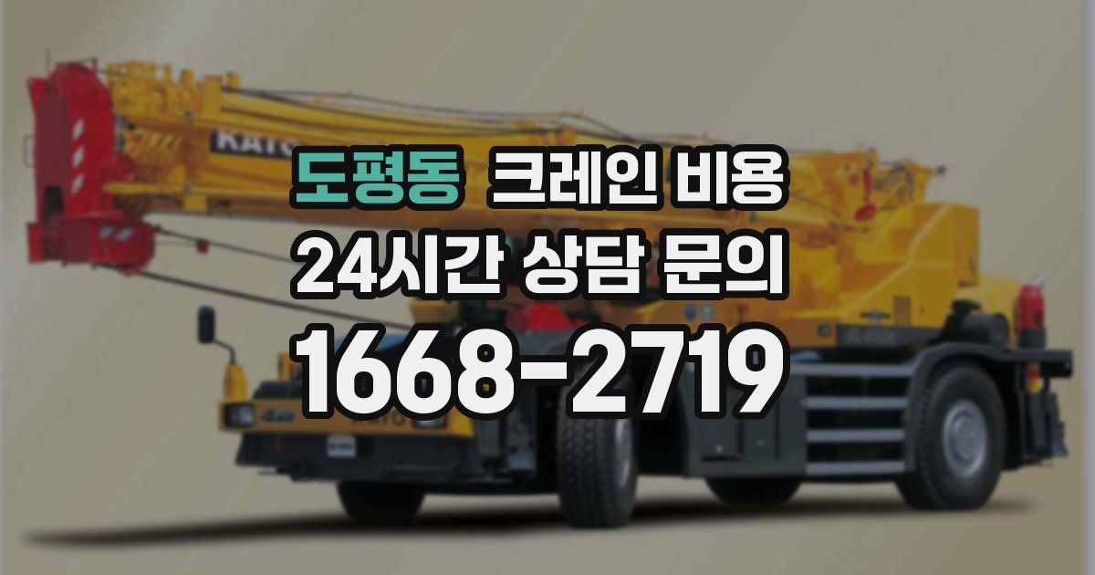 도평동 크레인 비용