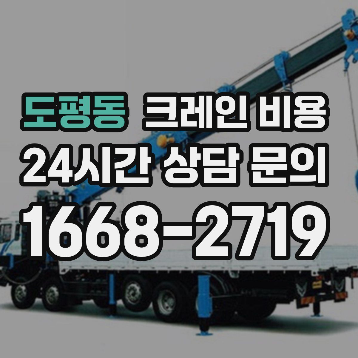 도평동 크레인 비용