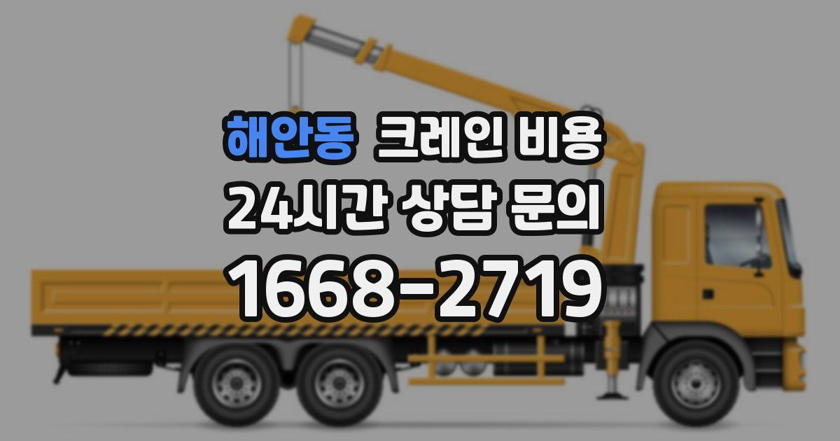 해안동 크레인 비용