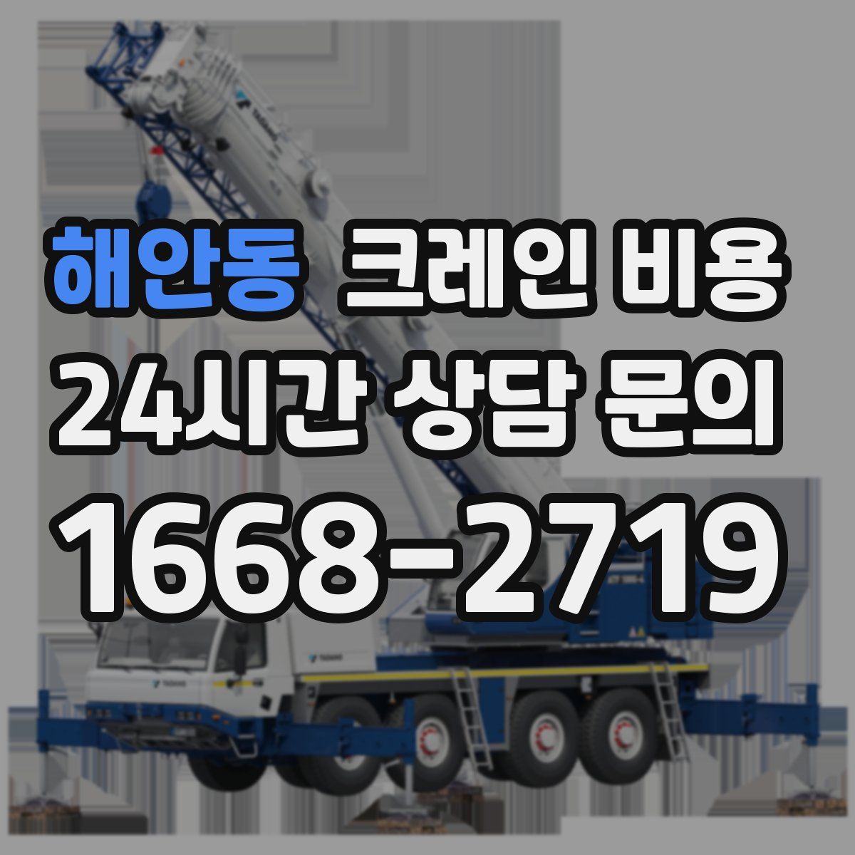 해안동 크레인 비용