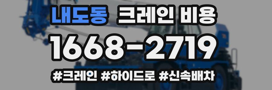 내도동 크레인 비용