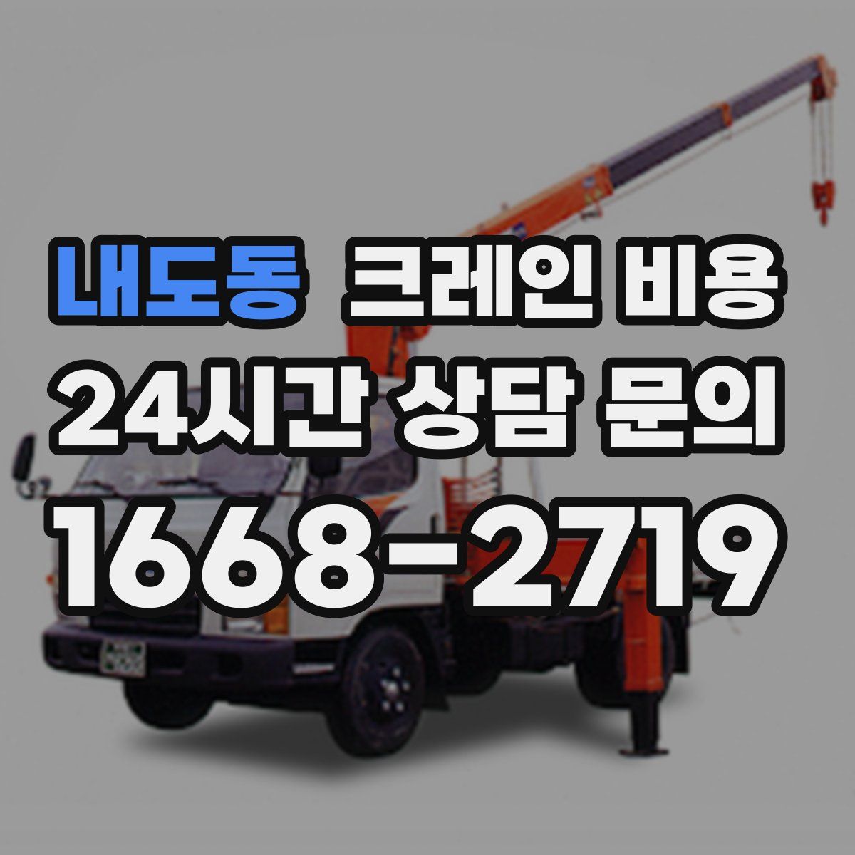 내도동 크레인 비용