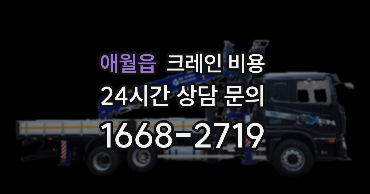 애월읍 크레인 비용