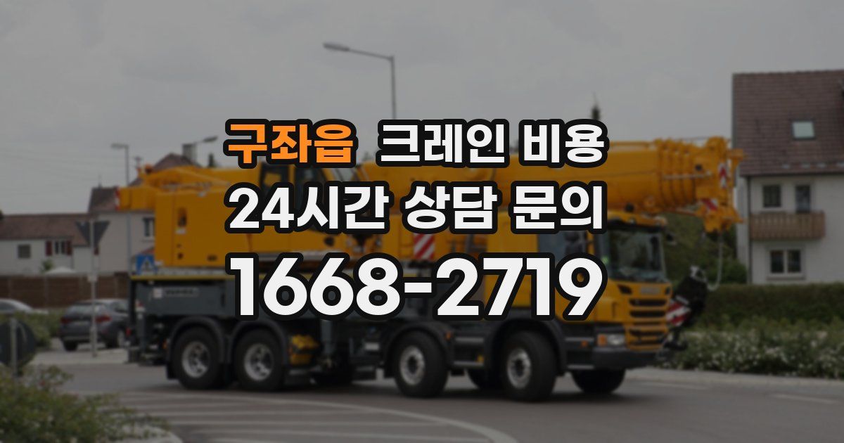 구좌읍 크레인 비용