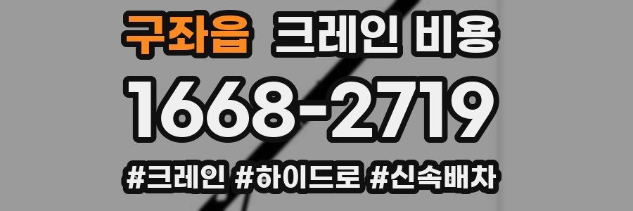 구좌읍 크레인 비용