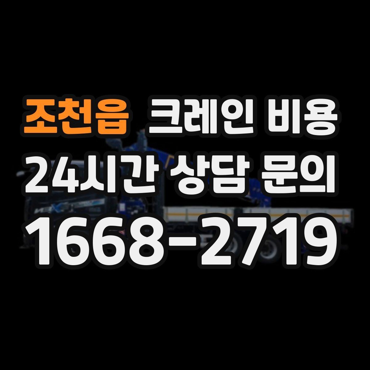 조천읍 크레인 비용 비교할수록 중요한 실무 포인트