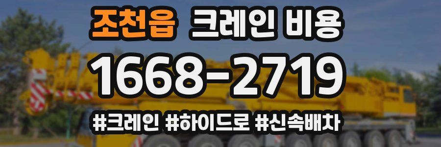 조천읍 크레인 비용