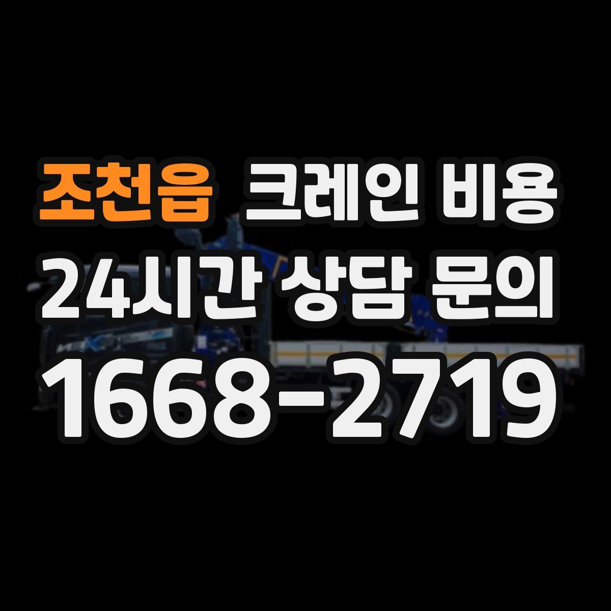 조천읍 크레인 비용