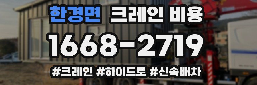 한경면 크레인 비용
