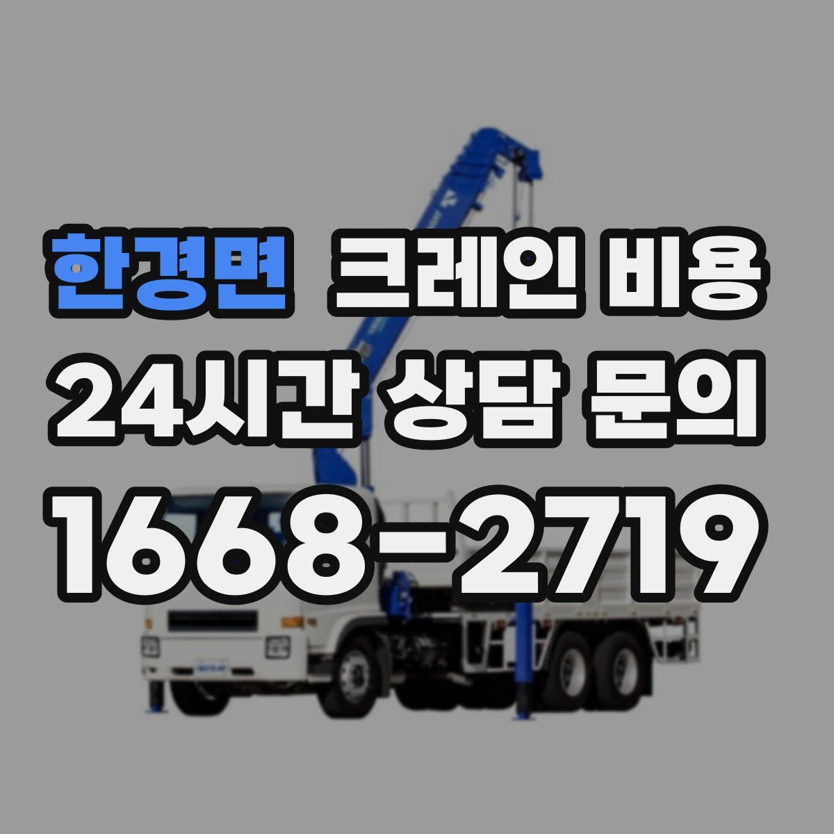 한경면 크레인 비용