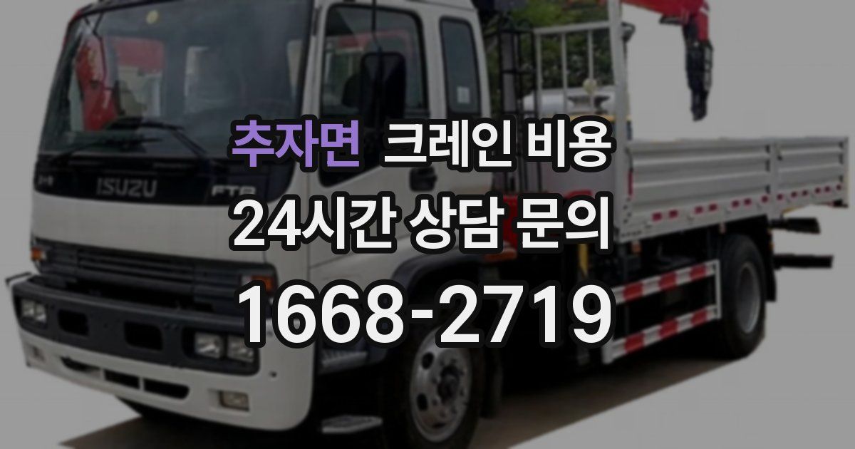 추자면 크레인 비용