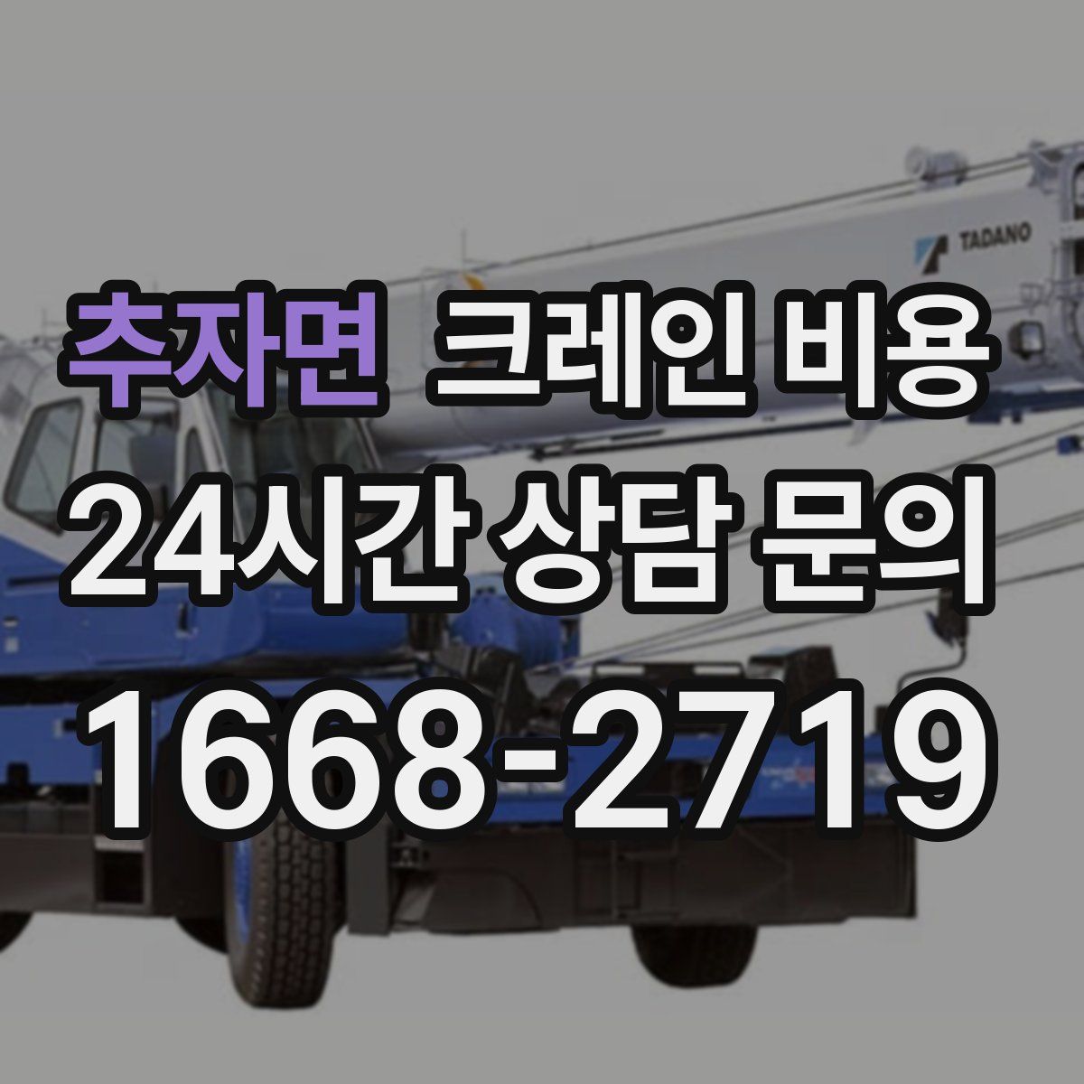 추자면 크레인 비용