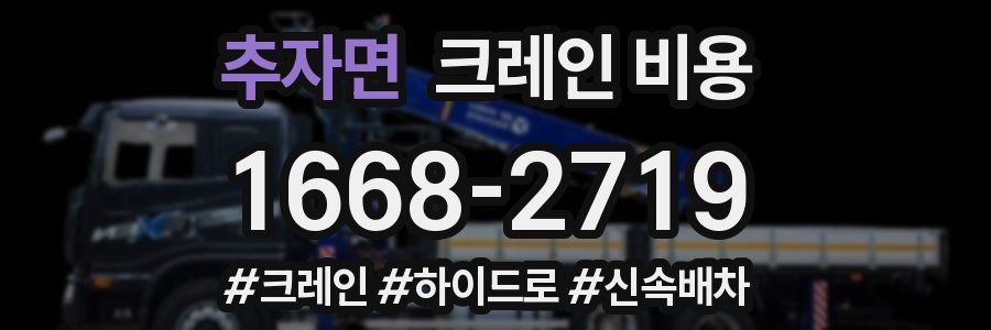 추자면 크레인 비용