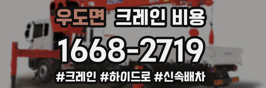 우도면 크레인 비용