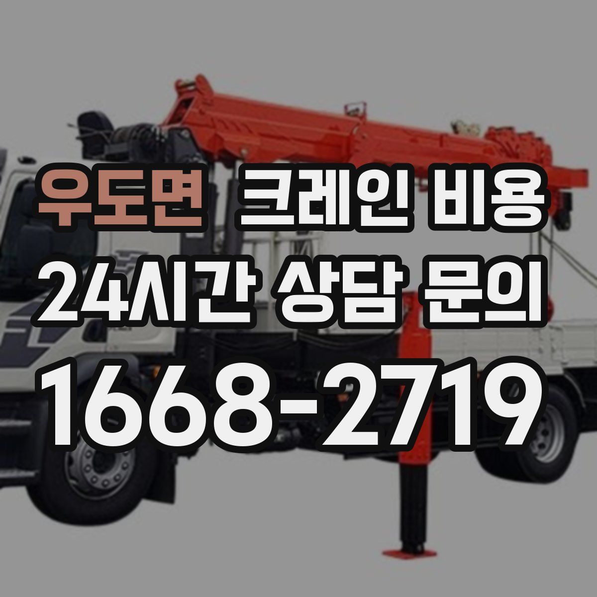 우도면 크레인 비용