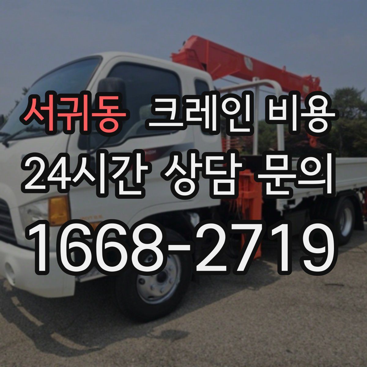 서귀동 크레인 비용