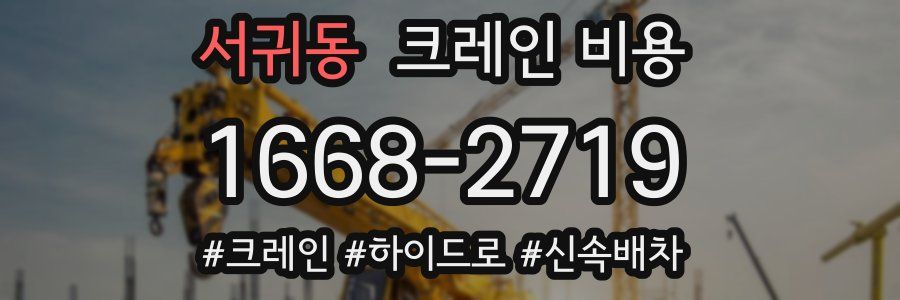 서귀동 크레인 비용