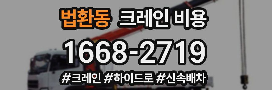 법환동 크레인 비용