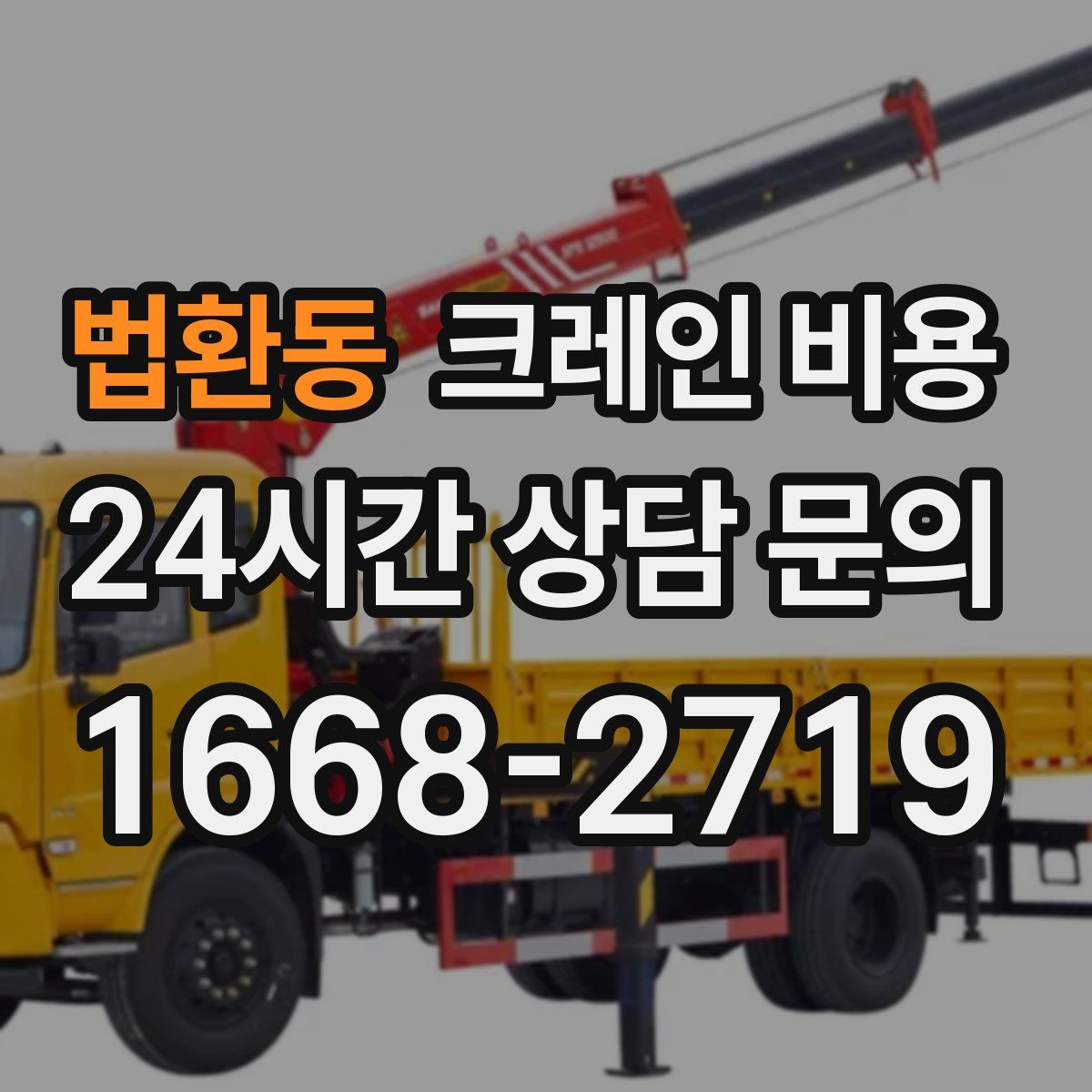 법환동 크레인 비용