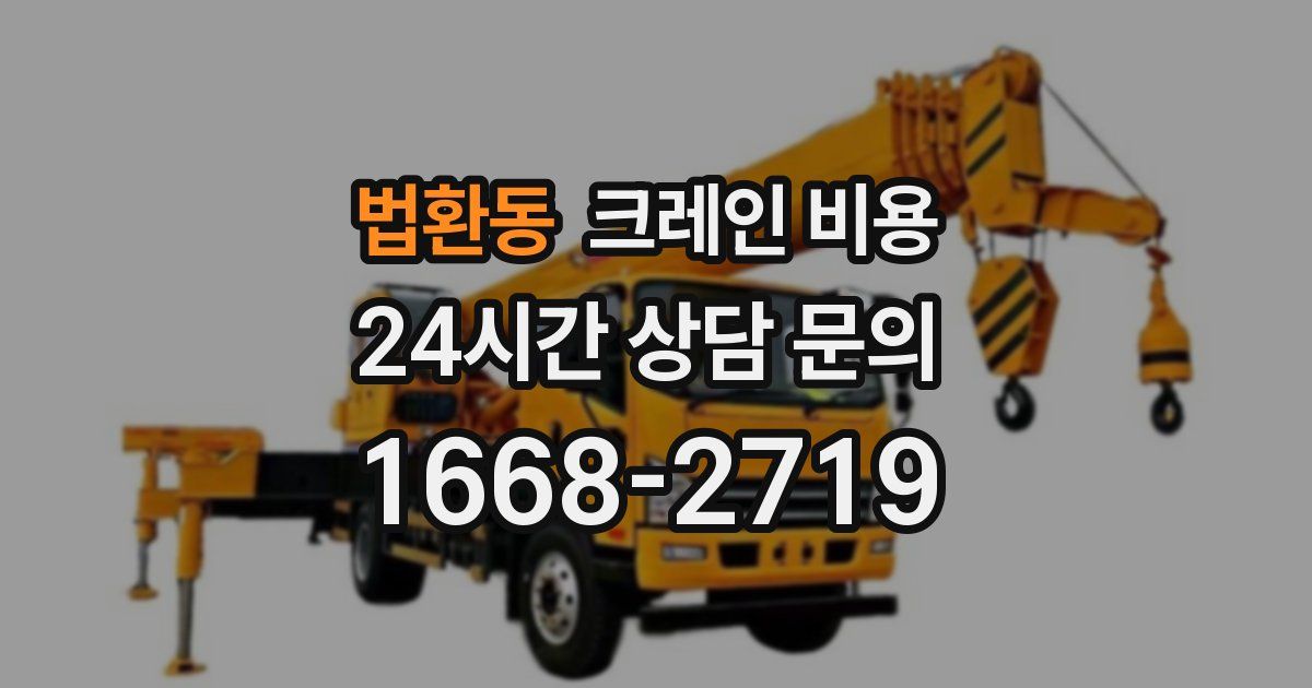 법환동 크레인 비용