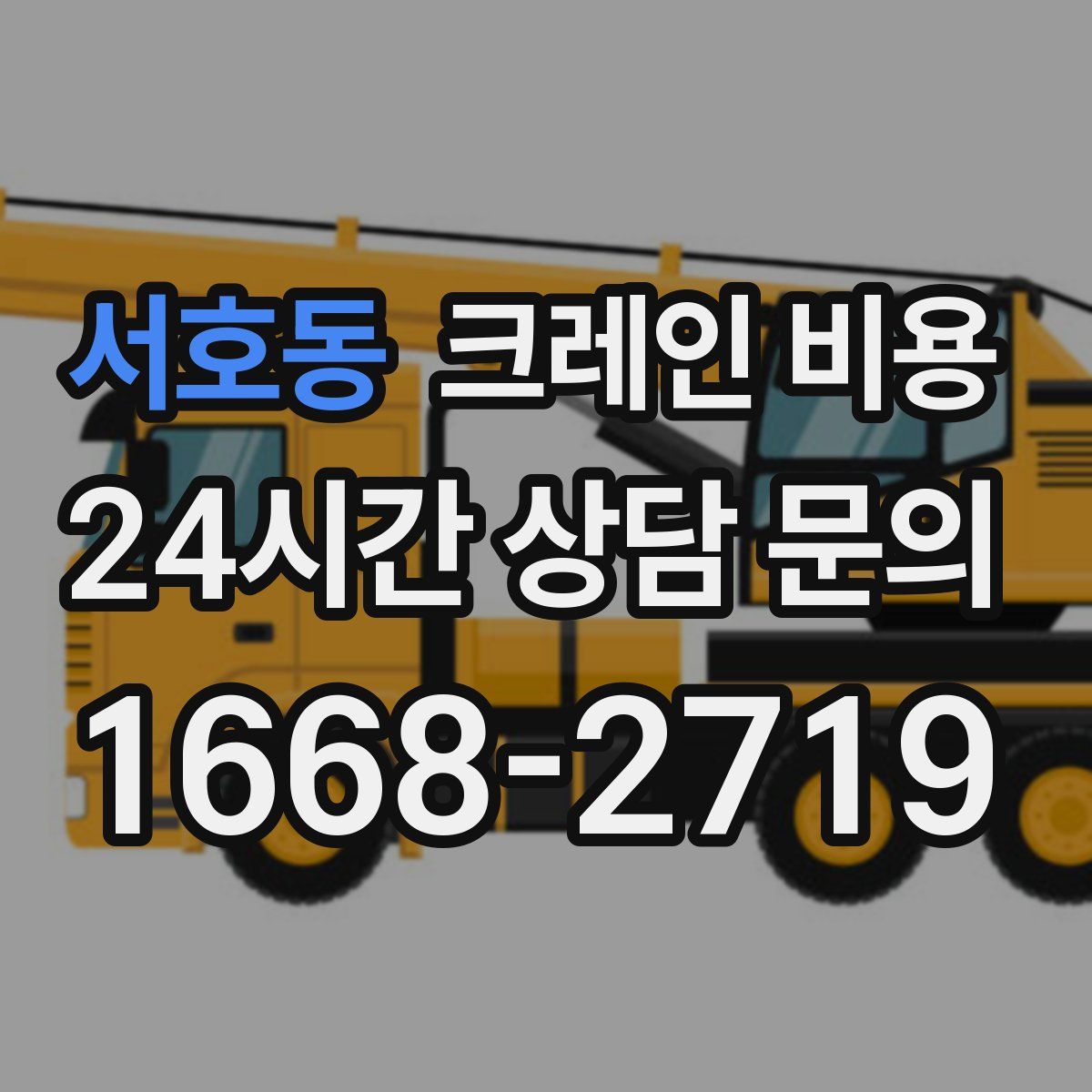 서호동 크레인 비용