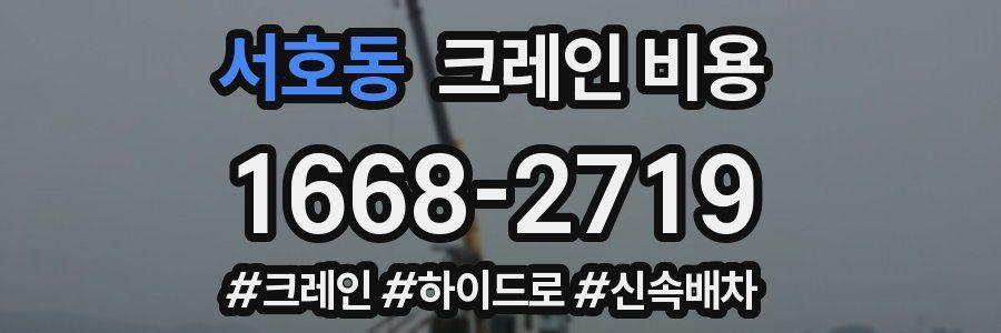 서호동 크레인 비용