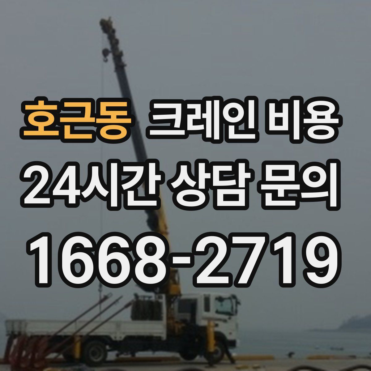 호근동 크레인 비용