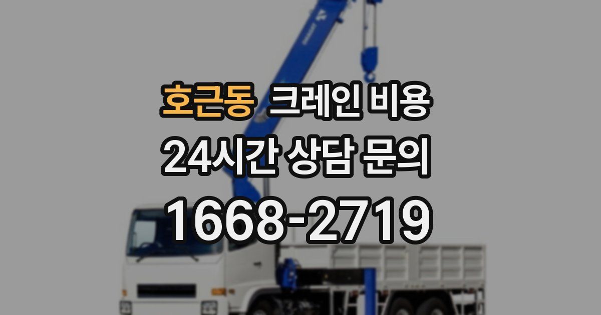 호근동 크레인 비용