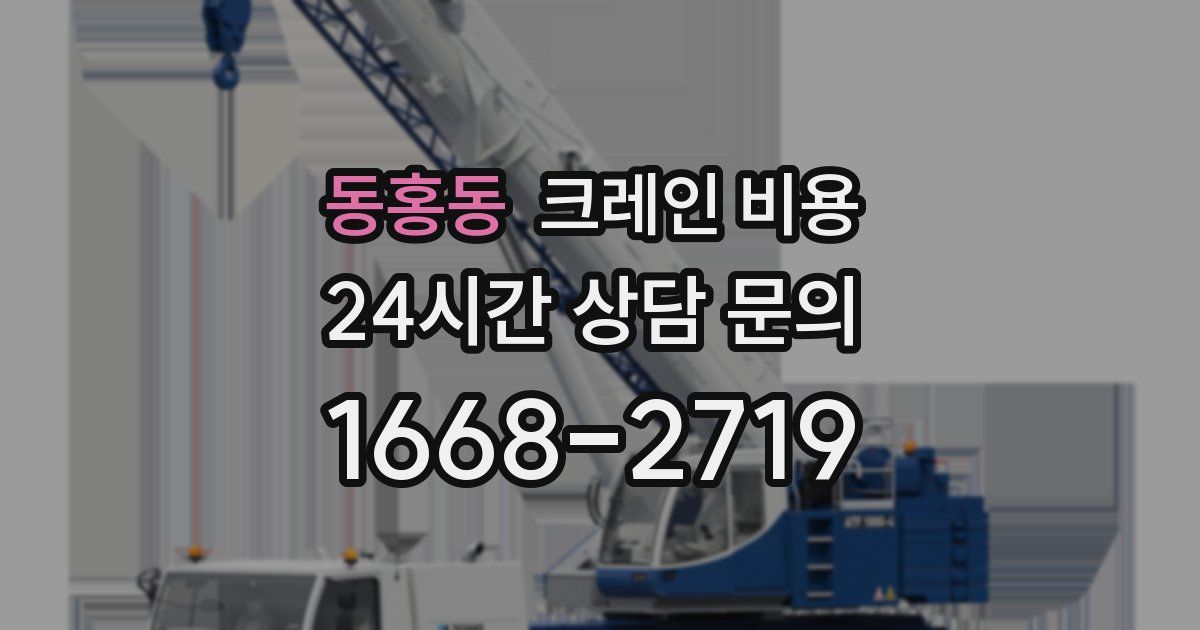 동홍동 크레인 비용