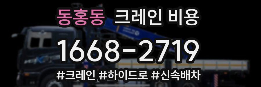 동홍동 크레인 비용