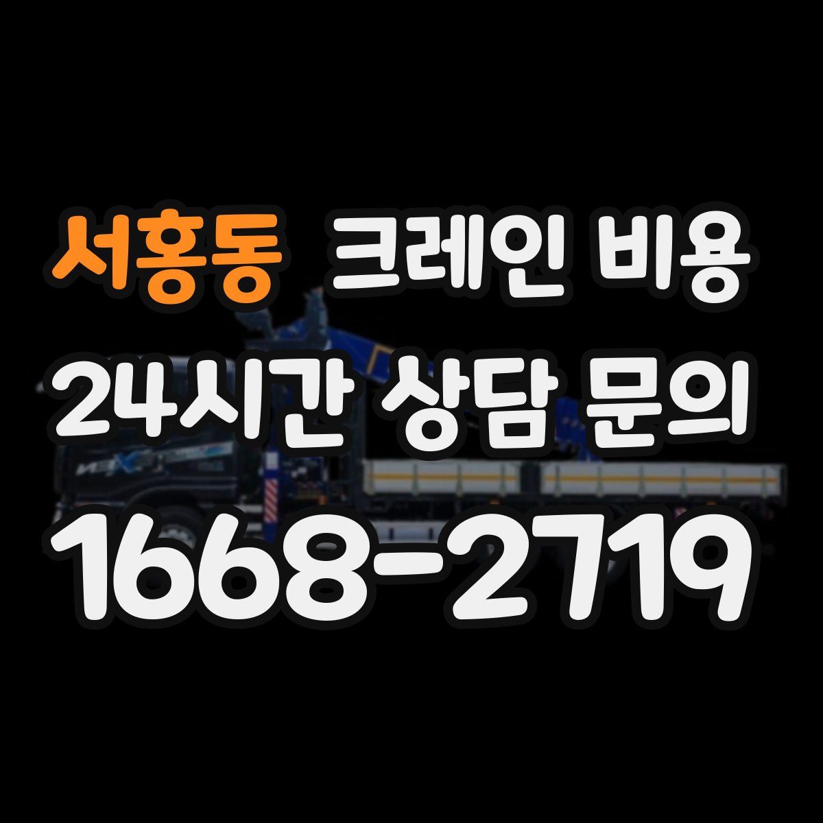 서홍동 크레인 비용