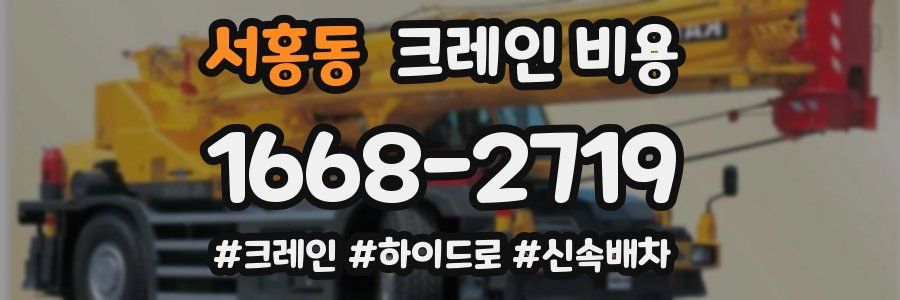 서홍동 크레인 비용
