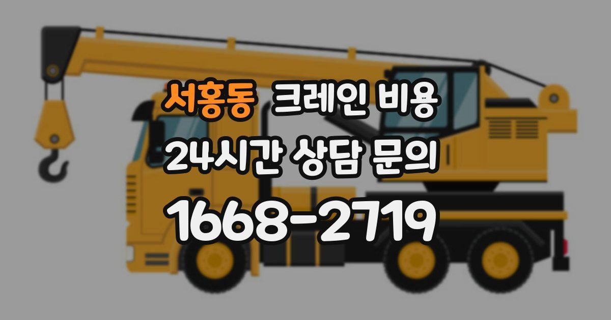 서홍동 크레인 비용