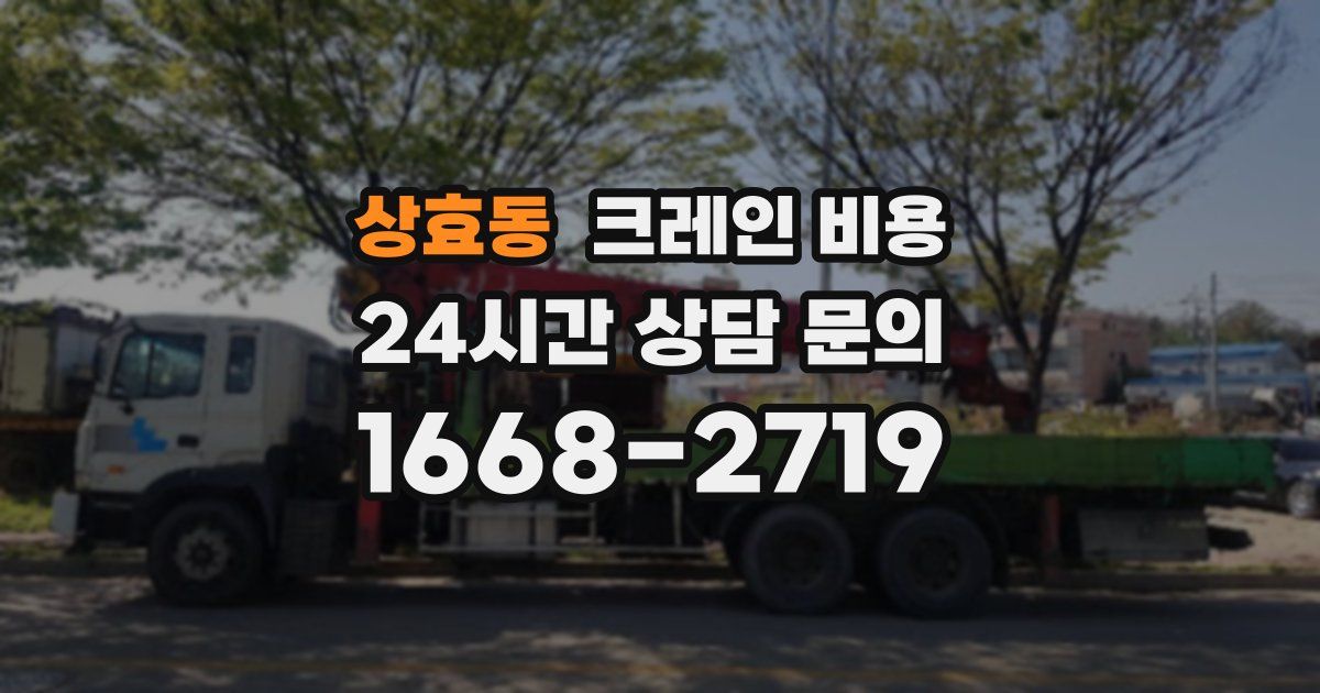 상효동 크레인 비용