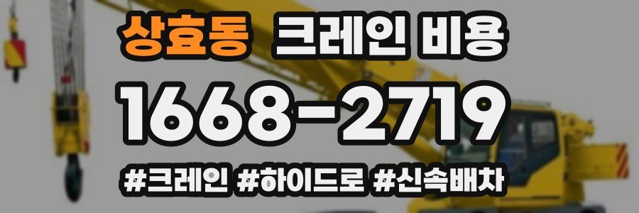 상효동 크레인 비용