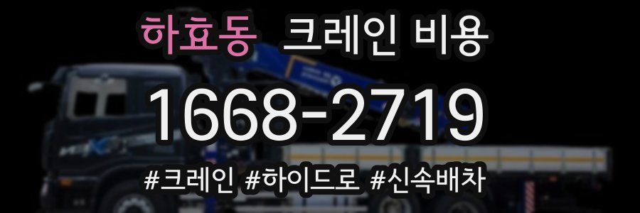 하효동 크레인 비용