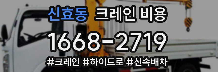 신효동 크레인 비용
