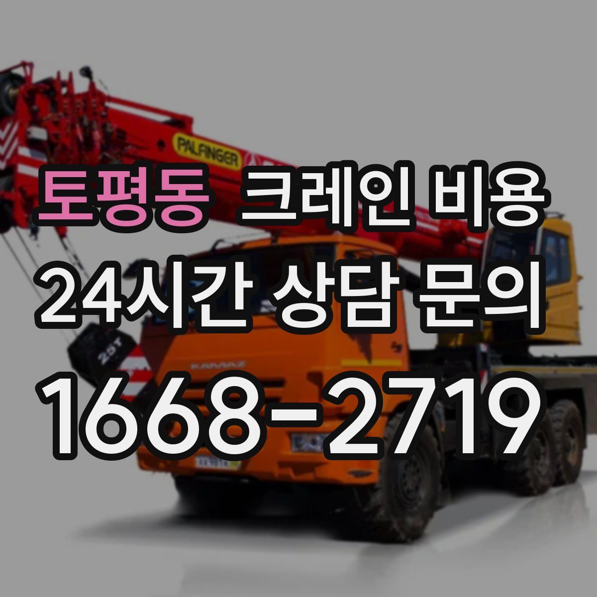 토평동 크레인 비용