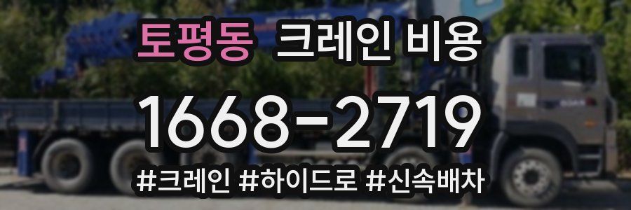 토평동 크레인 비용