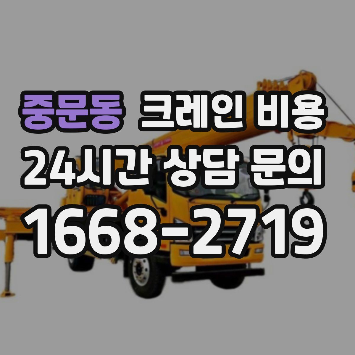 중문동 크레인 비용 견적서에서 확인할 세부 항목