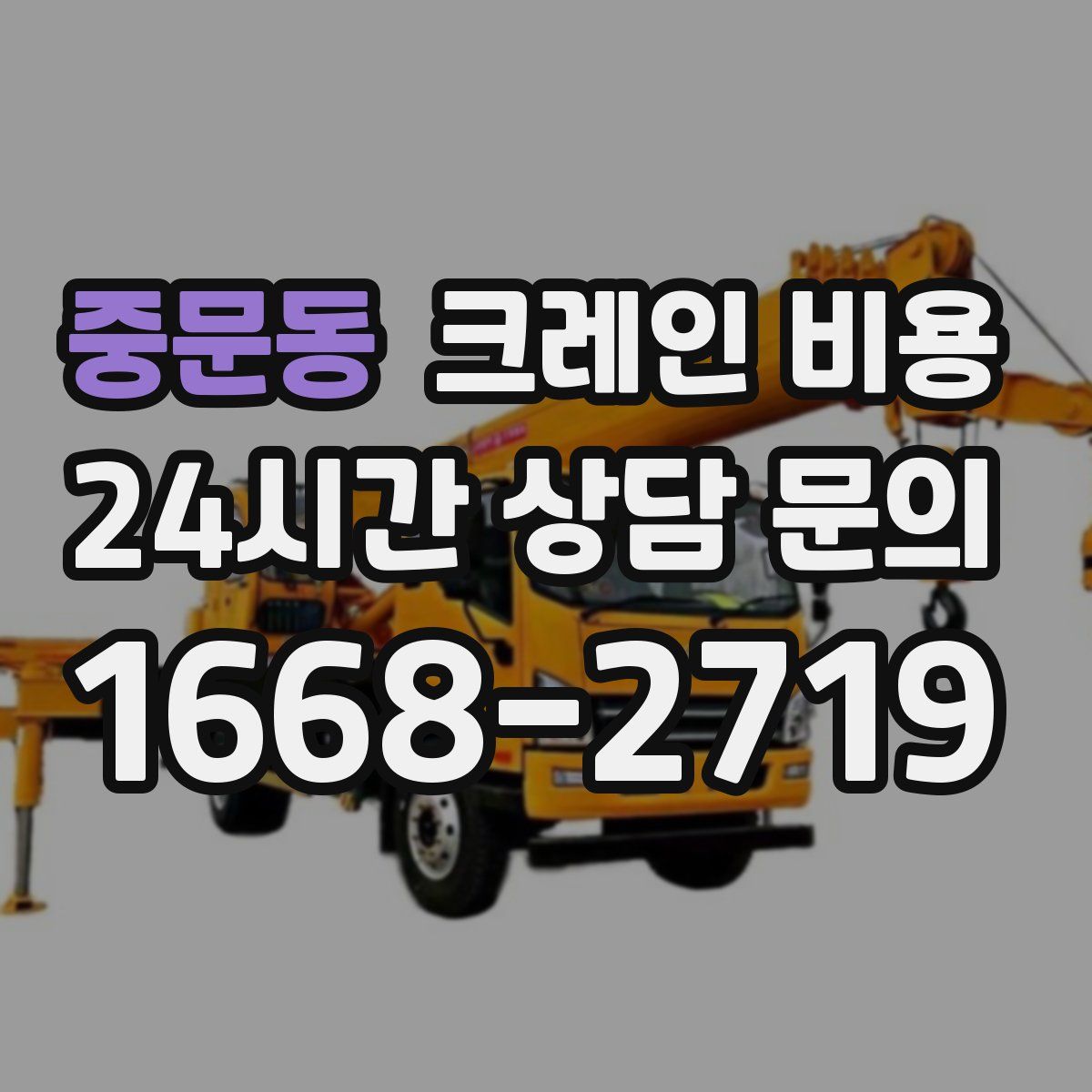 중문동 크레인 비용
