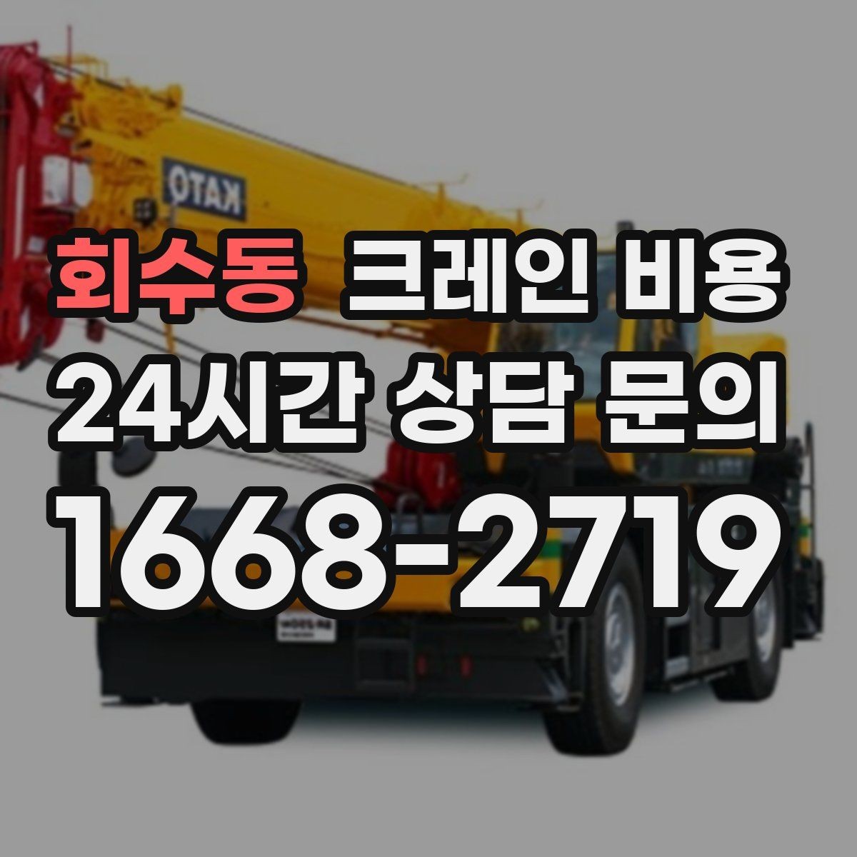 회수동 크레인 비용 안내를 받을 때 계약 범위 확인하기