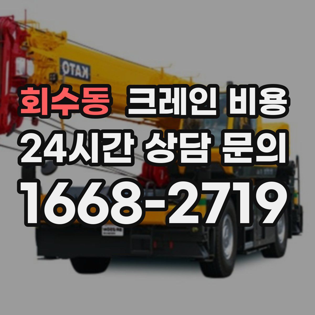 회수동 크레인 비용