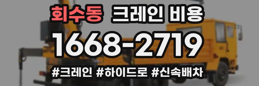 회수동 크레인 비용