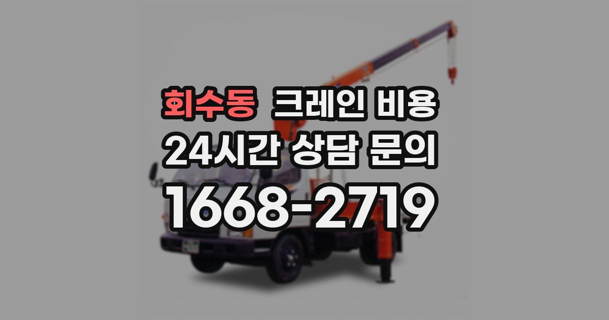 회수동 크레인 비용